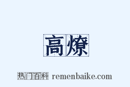 高燎是什么意思的图片